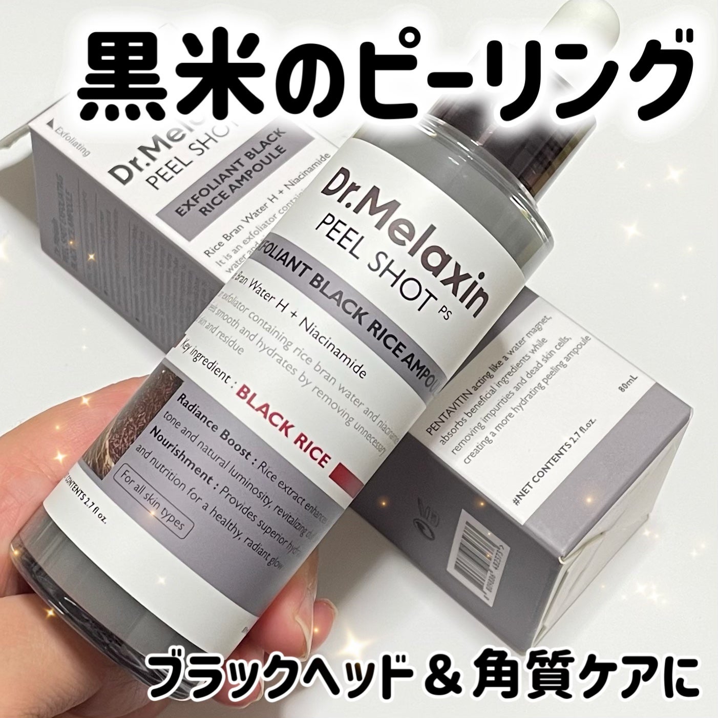 黒米ピールショットゴマージュアンプル/Dr.Melaxin/美容液を使ったクチコミ(1枚目)