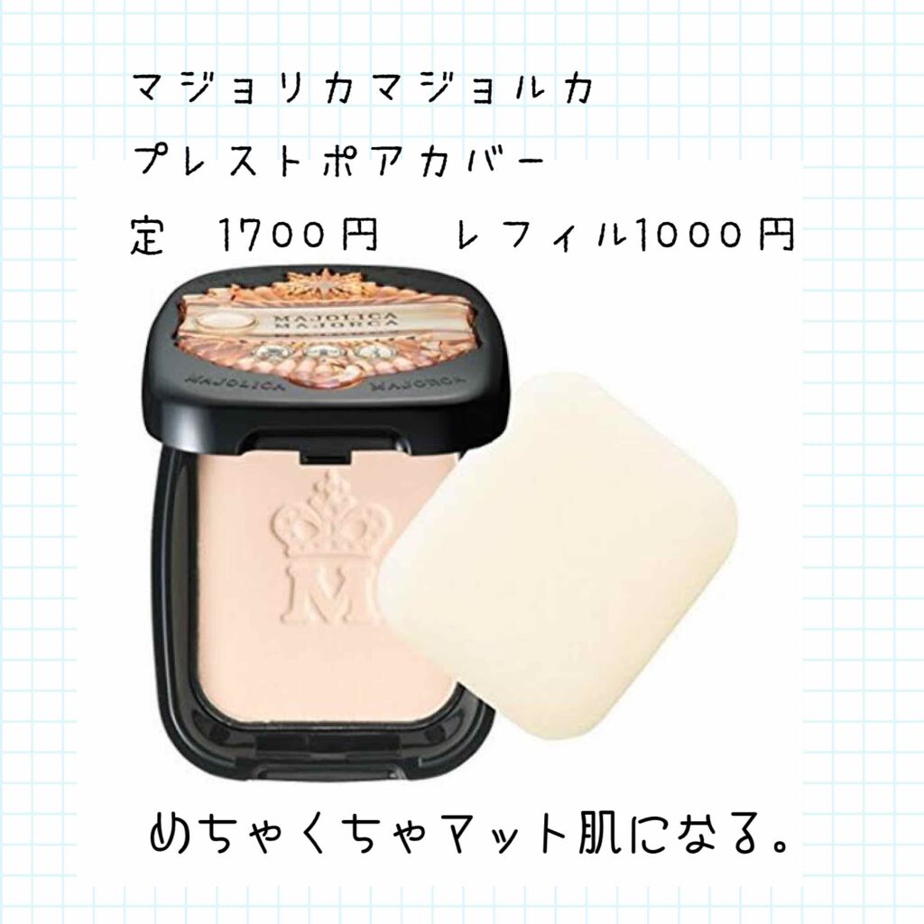 プレストポアカバー/MAJOLICA MAJORCA/プレストパウダーを使ったクチコミ(2枚目)