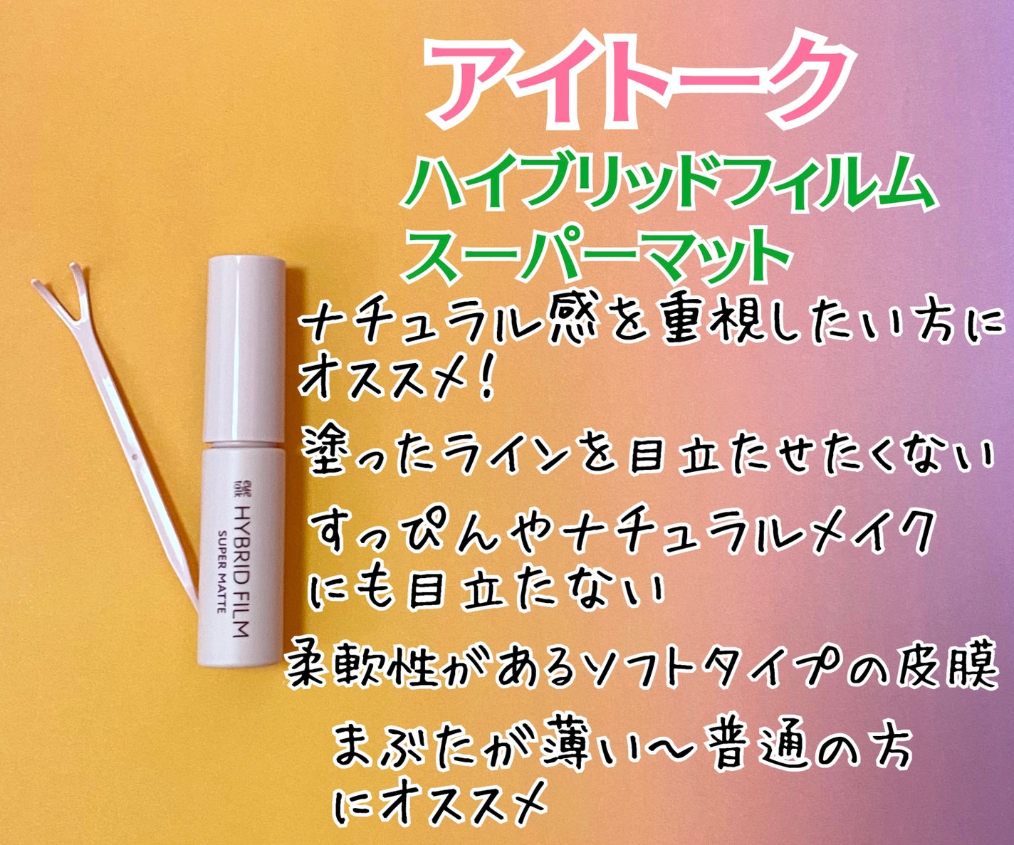 ハイブリッドフィルム/アイトーク/二重まぶた用アイテムを使ったクチコミ(3枚目)