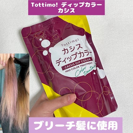 tottimo!ディップカラー/アイケイ/ヘアカラーを使ったクチコミ(1枚目)