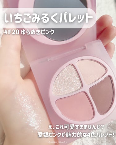 【限定】これめちゃめちゃレアアイシャドウです🤫💖

いちごみるくメイクするならJoocyee🍓🍼
このアイシャドウ可愛すぎませんか？
可愛さギュッと詰まったゆらめきピンク♡

パレットに大きな鏡もついているところも
嬉しいポイントだよ🪄➰‪‪⭐️

全体的にパキッとしていない、
くすみカラーだからお肌に馴染みやすく
毎日使いやすい‪‪👍🏻🎀

なんと！！❤️‍🔥日本限定かつ数量限定発売❤️‍🔥
日本のトレンドに沿って特別に調色されているみたいで、日本だけで数量限定発売なんだって〜！！
各ECサイトや全国のバラエティショップでチェックしてみてね！！
﹏﹏﹏﹏﹏﹏﹏﹏﹏﹏﹏
⸜ 2024年3月下旬 数量限定発売 ⸝
Joocyee
PINKY PROMISE プロミスパレット
F20 ゆらめきピンク
﹏﹏﹏﹏﹏﹏﹏﹏﹏﹏﹏

 #提供 #joocyee #PINKYPROMISE #プロミスパレット #ゆらめきピンク #アイシャドウ #アイシャドウパレット #アイメイク #ラメシャドウ #いちごみるく #ピンクアイシャドウ #ピンクブラウン #ピンクメイク #デートメイク #新作コスメ #ブルベ夏 #イエベ春 #韓国jkメイク #くすみピンク  #推せる春色コスメ紹介 の画像 その1