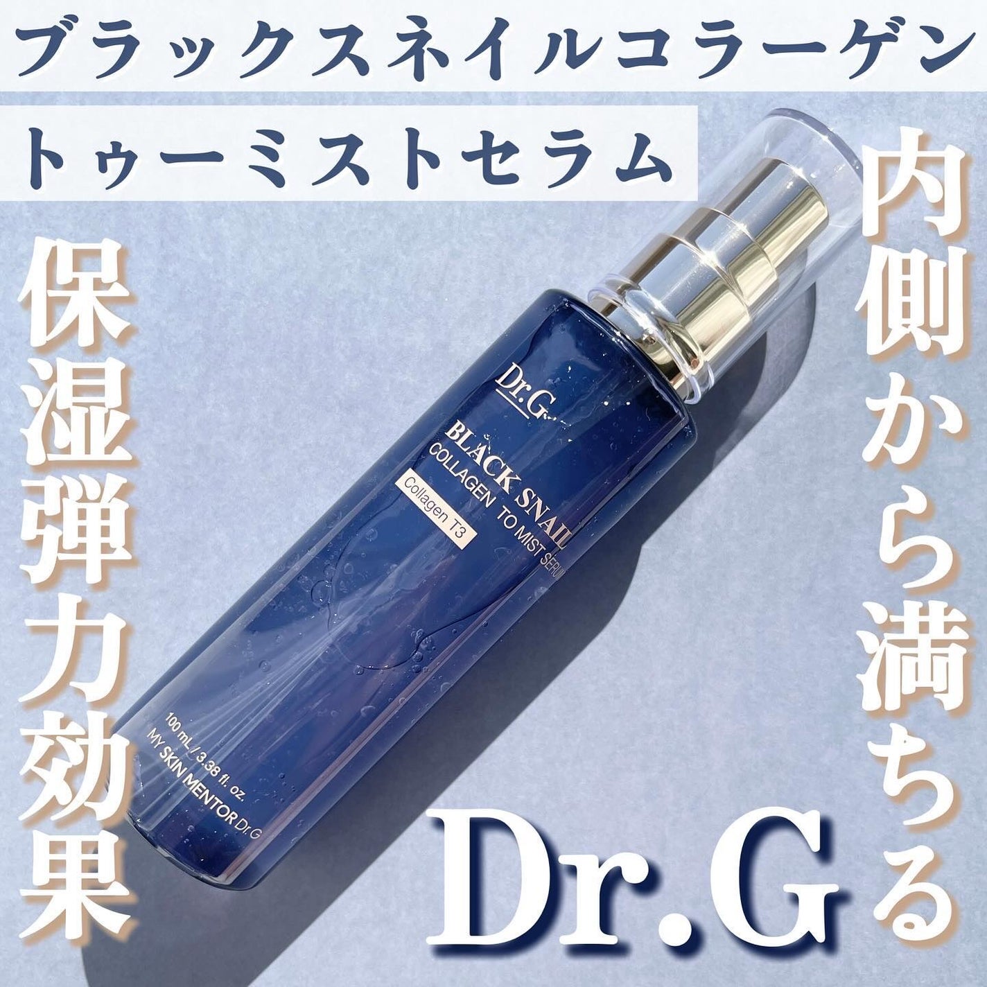 ドクタージー ブラックスネイル コラーゲンミスト/Dr.G/ミスト状化粧水を使ったクチコミ(1枚目)