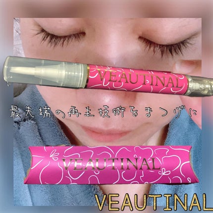 まつげ美容液/VEAUTINAL/まつげ美容液を使ったクチコミ(1枚目)