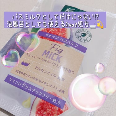 バスミルク イチジクミルクの香り/クナイプ/入浴剤を使ったクチコミ（1枚目）