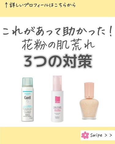 MICOKA on LIPS 「花粉の季節になると⁡肌がピリピリする人も⁡⁡多いんじゃない？⁡..」（1枚目）