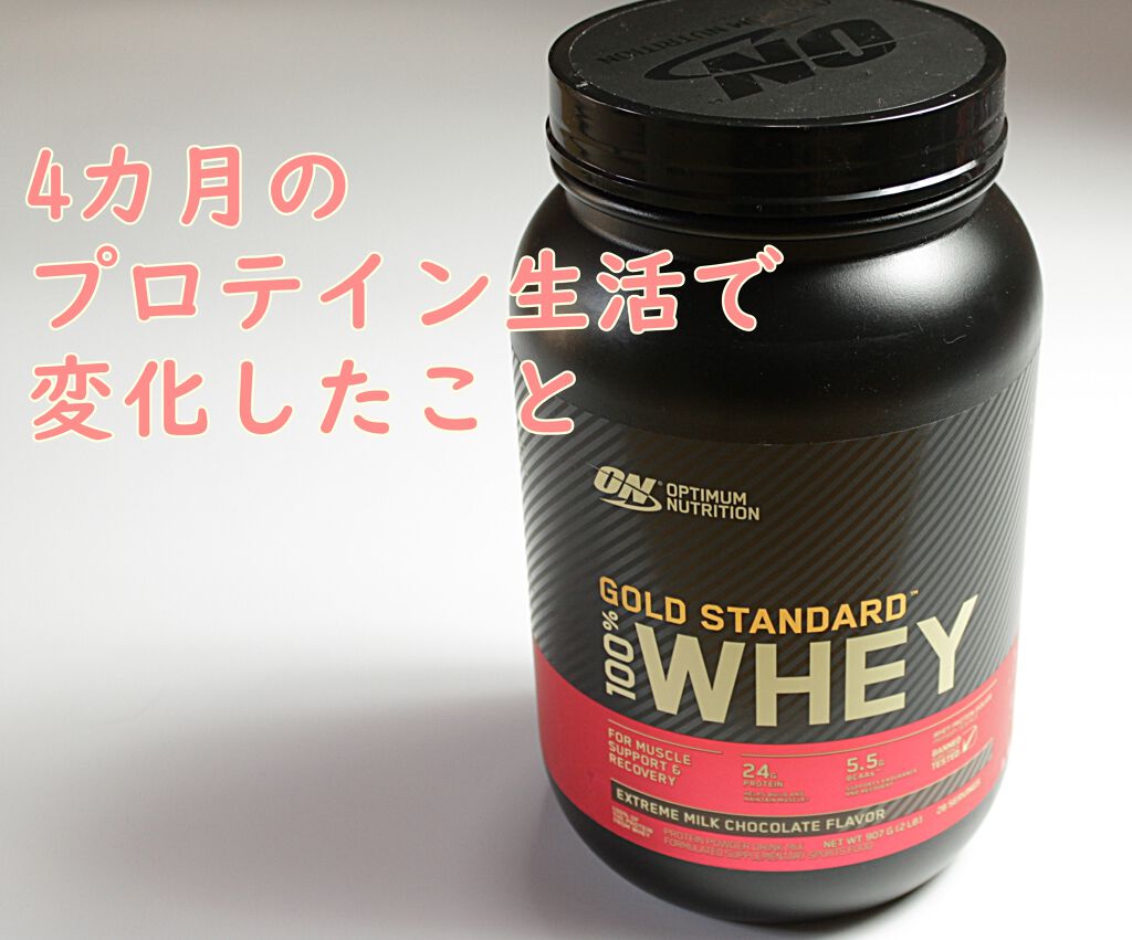 ゴールドスタンダード ホエイプロテイン/ゴールドスタンダード/ホエイプロテインを使ったクチコミ（1枚目）