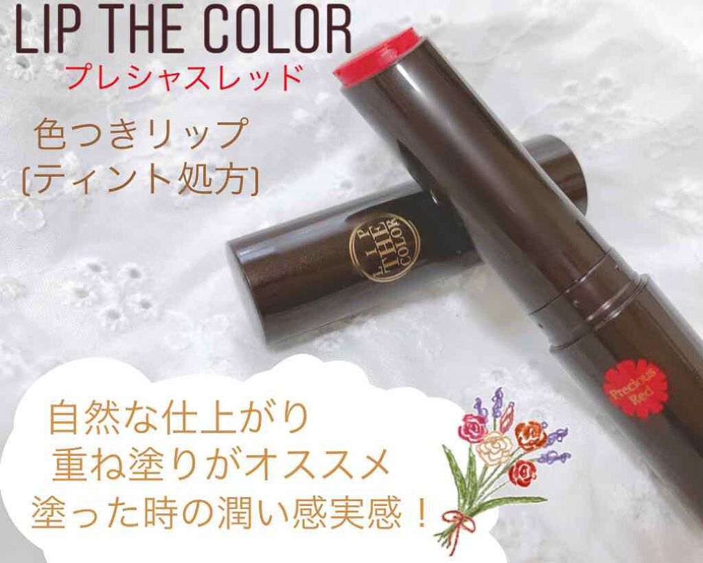 リップザカラー/リップザカラー/口紅を使ったクチコミ（1枚目）