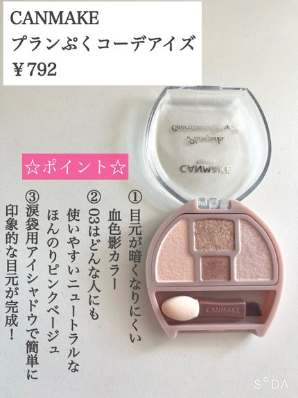プランぷくコーデアイズ/キャンメイク/パウダーアイシャドウを使ったクチコミ(2枚目)