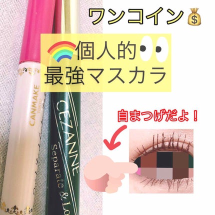 グラマラッシュカールマスカラ/CEZANNE/マスカラを使ったクチコミ(1枚目)