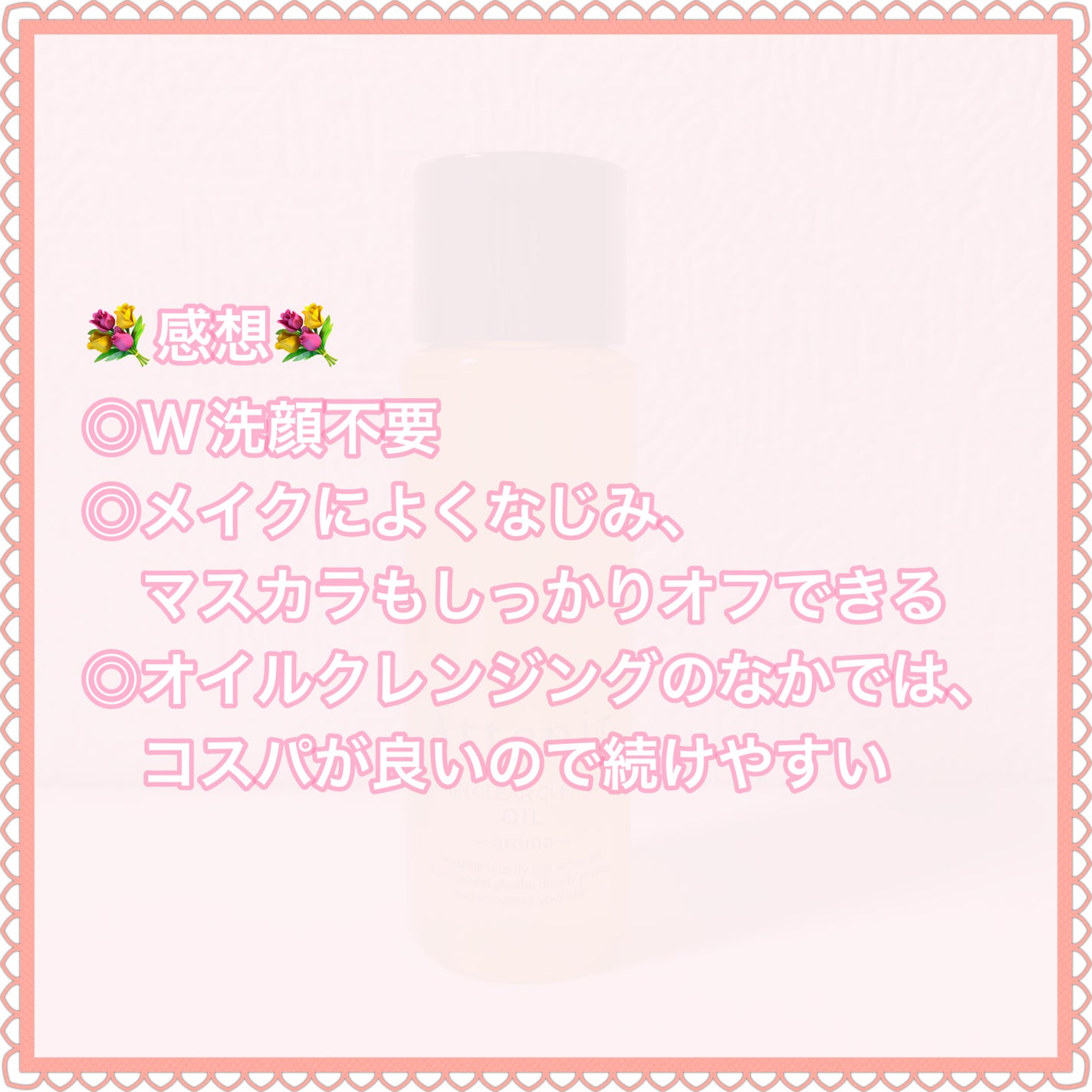 スキンクリア クレンズ オイル <アロマタイプ>/アテニア/オイルクレンジングを使ったクチコミ(5枚目)