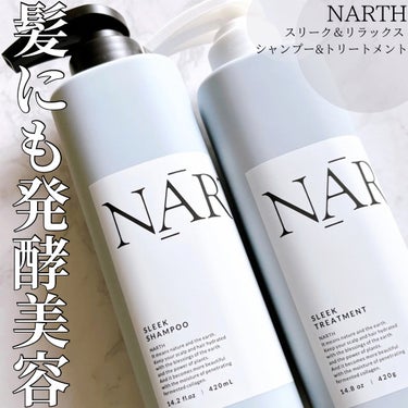 スリーク&リラックスシャンプー／トリートメント/NARTH/シャンプー・コンディショナーを使ったクチコミ（1枚目）