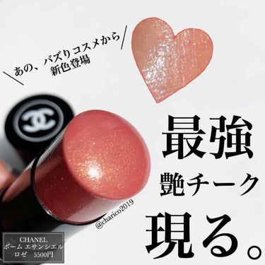 ボーム エサンシエル ロゼ / CHANEL(シャネル)（2ページ目） | LIPS