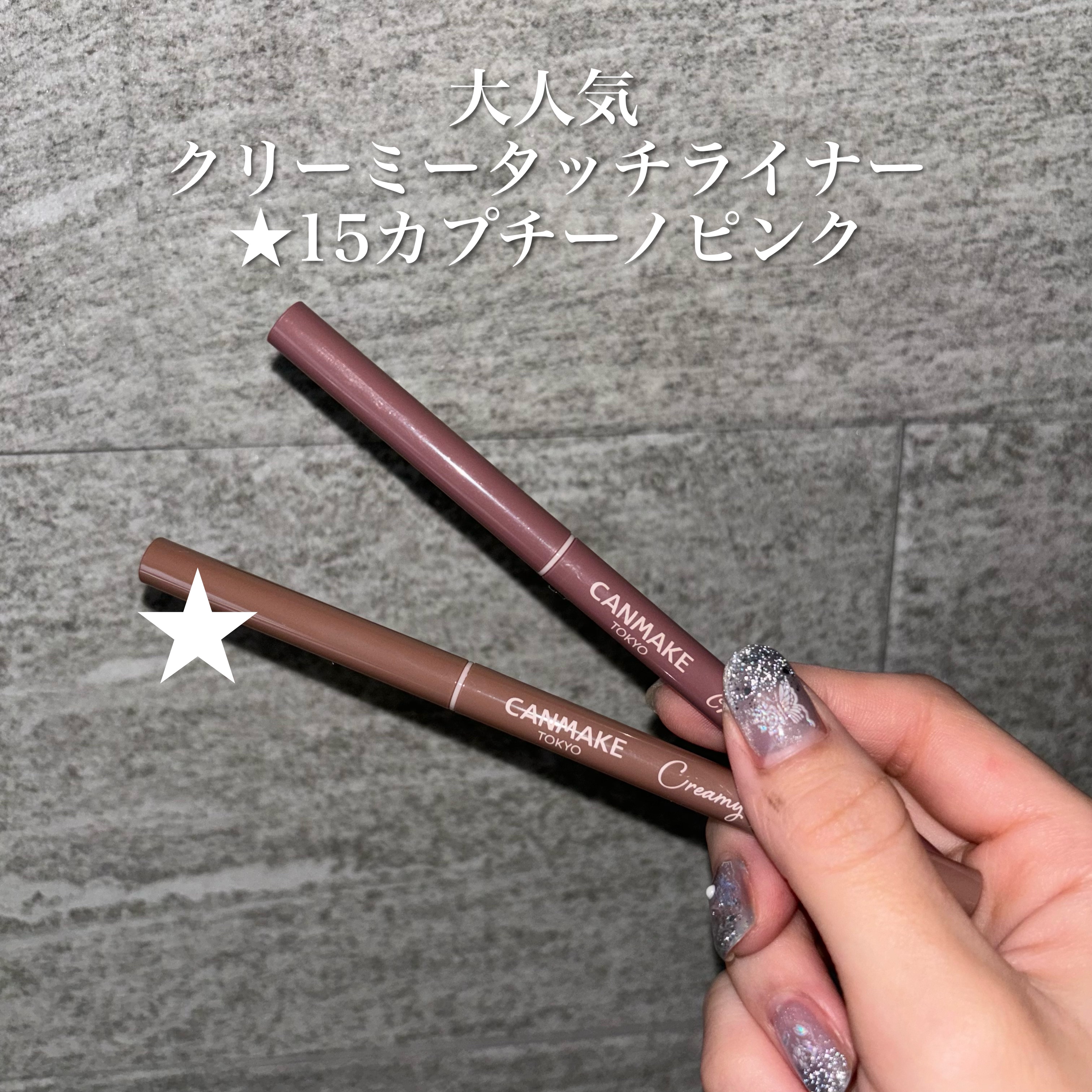 クリーミータッチライナー/キャンメイク/ジェルアイライナーを使ったクチコミ（2枚目）