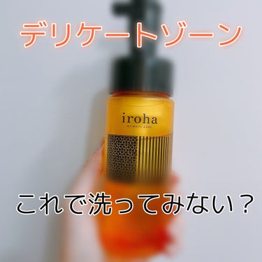 イロハ インティメートウォッシュ フォームタイプ/iroha INTIMATE CARE/デリケートゾーンケアを使ったクチコミ（1枚目）