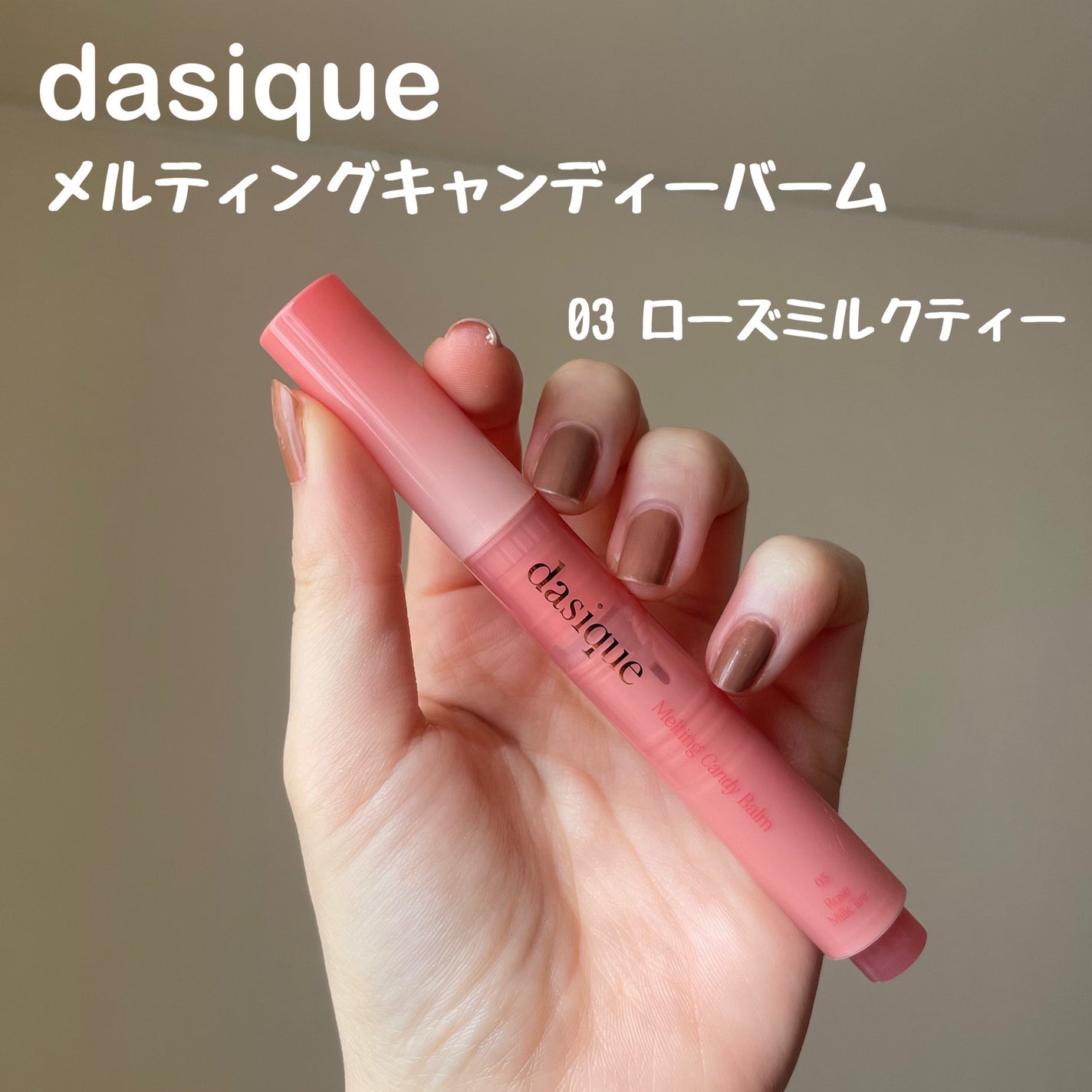 メルティングキャンディーバーム/dasique/口紅を使ったクチコミ(2枚目)
