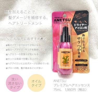 アネツプレミアムヘアエッセンス/ANETSU/ヘアオイルを使ったクチコミ（2枚目）