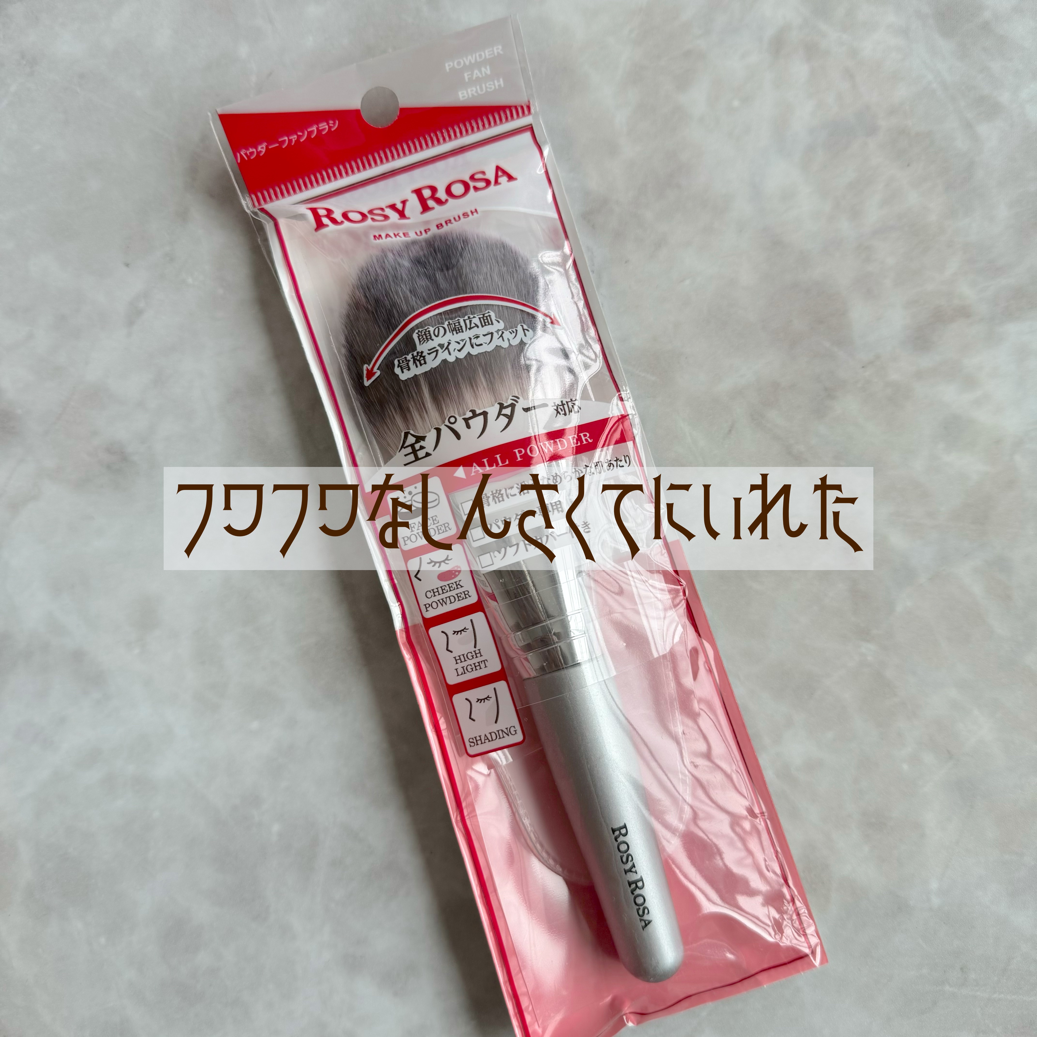 パウダーファンブラシ/ロージーローザ/メイクブラシを使ったクチコミ（1枚目）