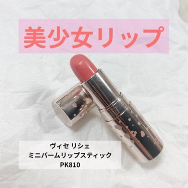 ミニバーム リップスティック PK810 サーモンピンク/Visée/口紅を使ったクチコミ（1枚目）