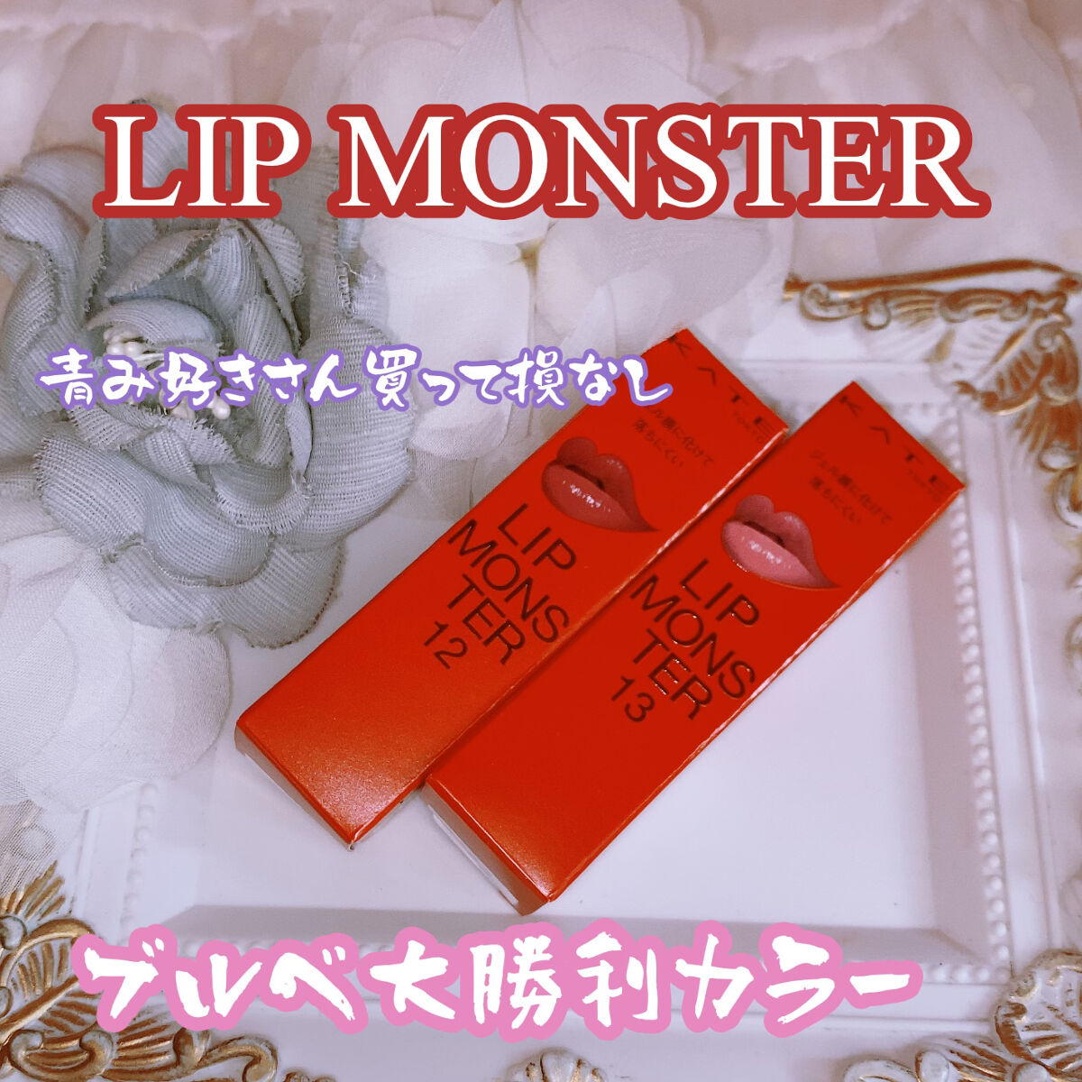 ケイト リップモンスター/KATE/口紅を使ったクチコミ（1枚目）
