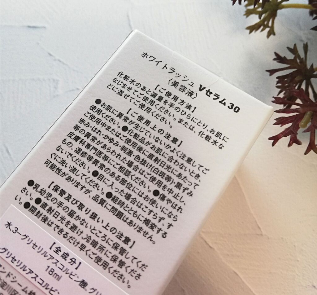 ホワイトラッシュVセラム30/White Rush/美容液を使ったクチコミ(2枚目)