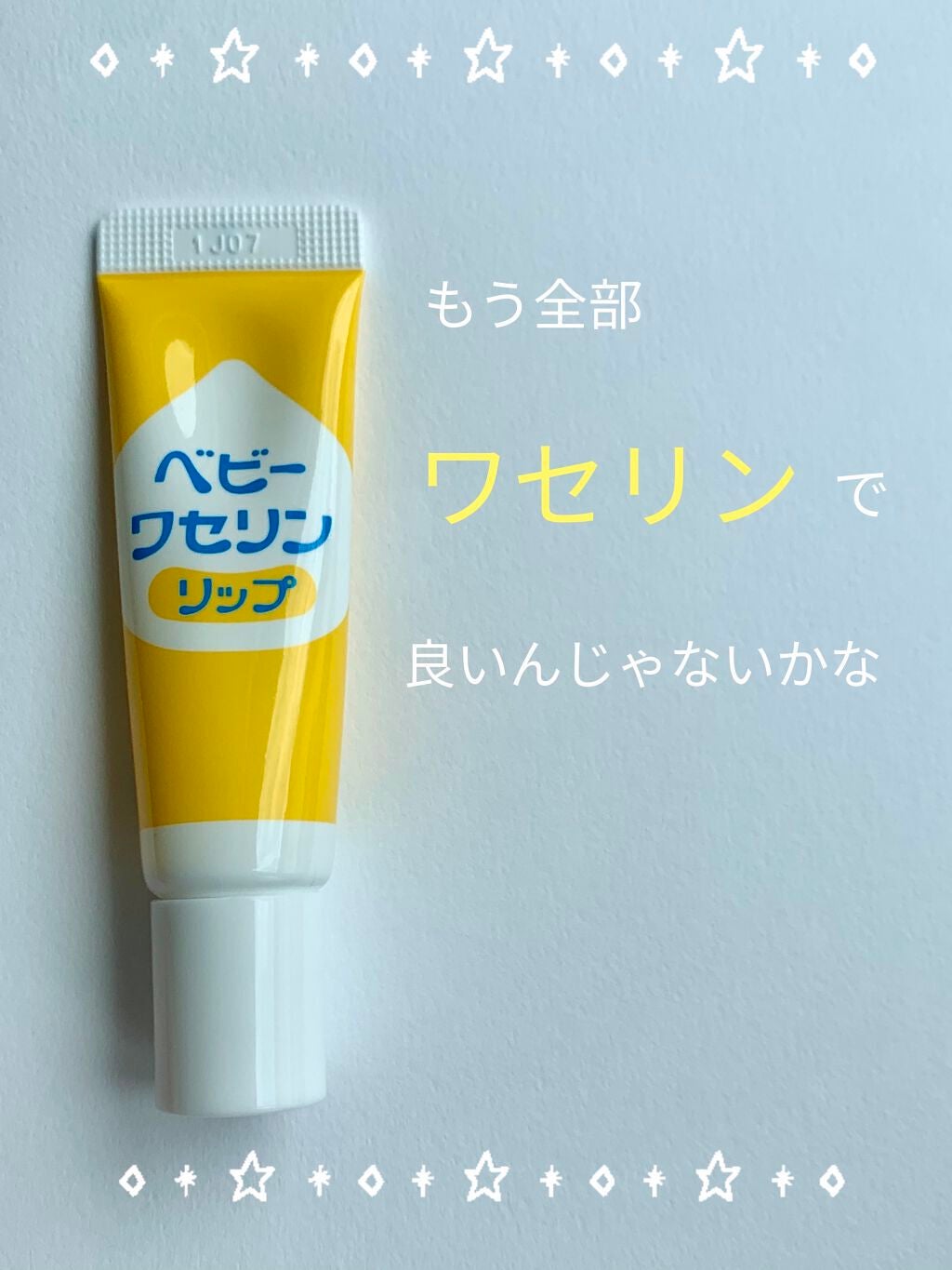 ベビーワセリンリップ/健栄製薬/リップクリームを使ったクチコミ(1枚目)