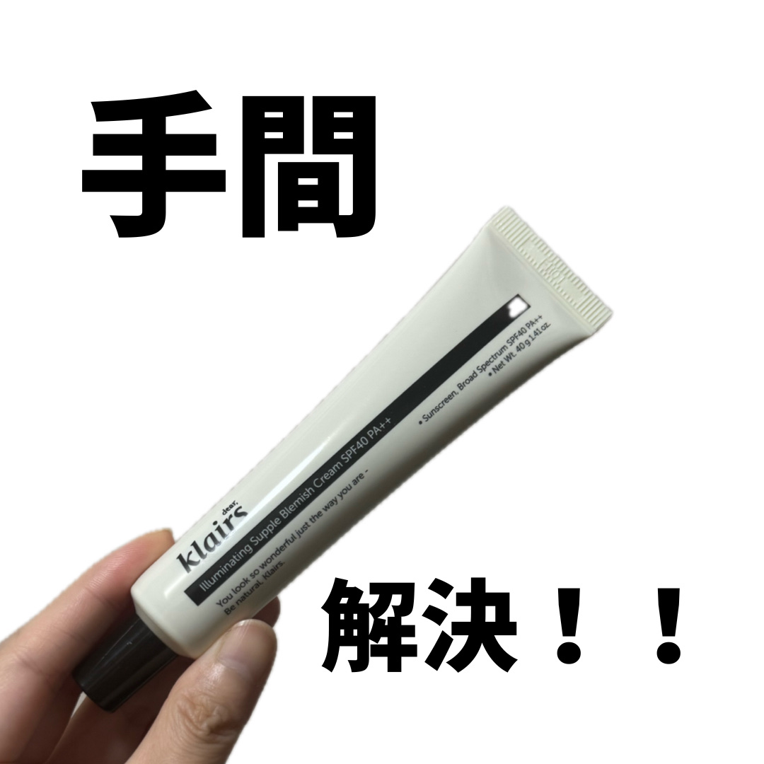 イルミネーティングサプルブレミッシュクリーム(40ml)/Klairs/化粧下地を使ったクチコミ（1枚目）