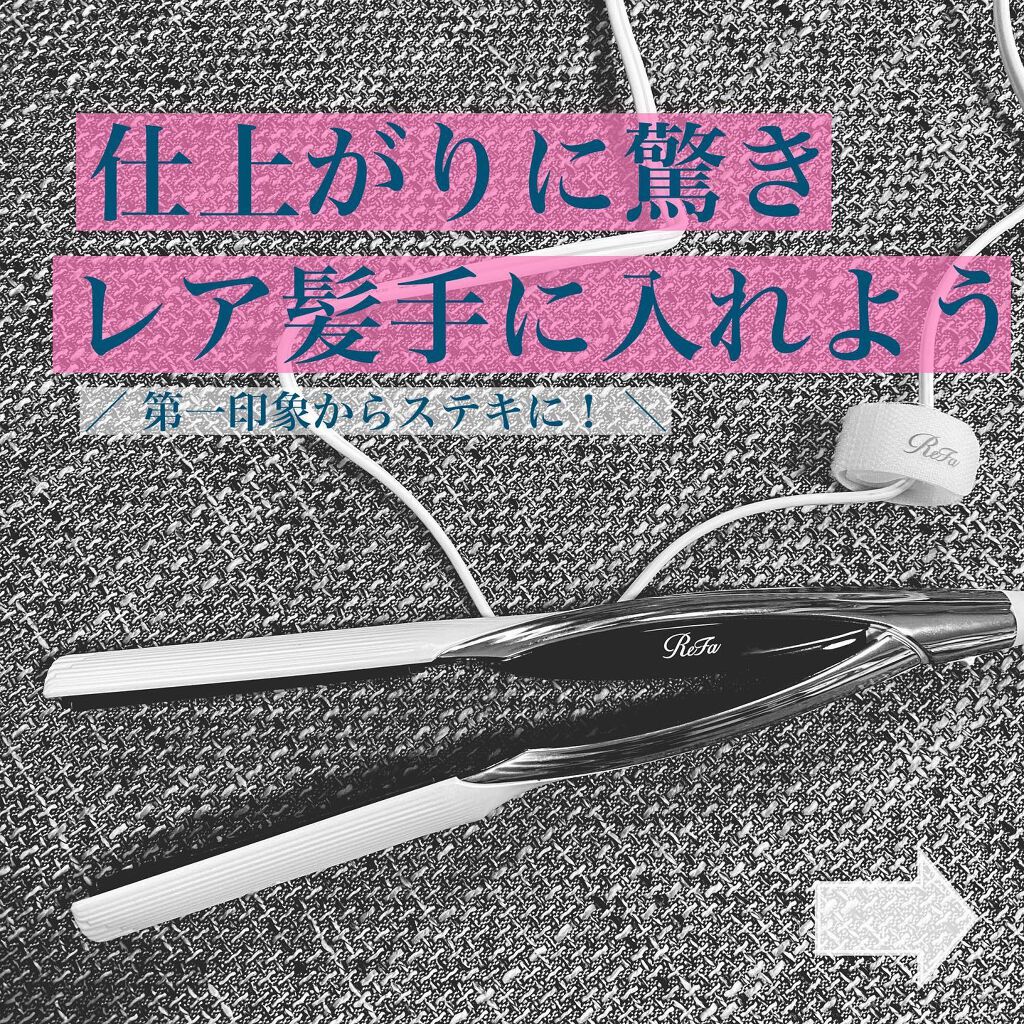 リファ ビューテック ストレートアイロン/ReFa/ストレートアイロンを使ったクチコミ(1枚目)