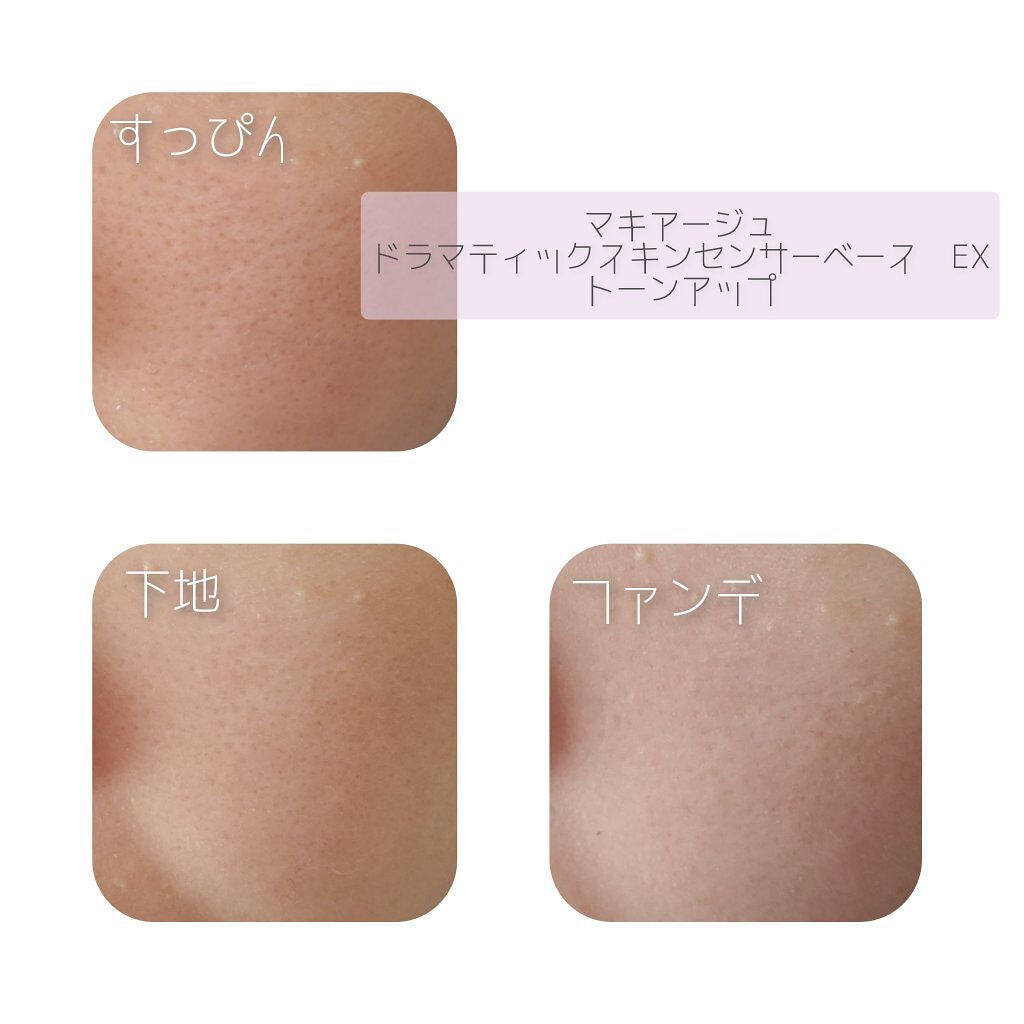 ドラマティックスキンセンサーベース EX/マキアージュ/化粧下地を使ったクチコミ(2枚目)