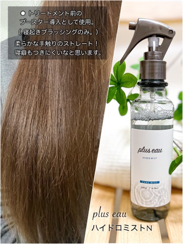 ハイドロミストN 本体200ml/plus eau/アウトバストリートメントを使ったクチコミ（3枚目）