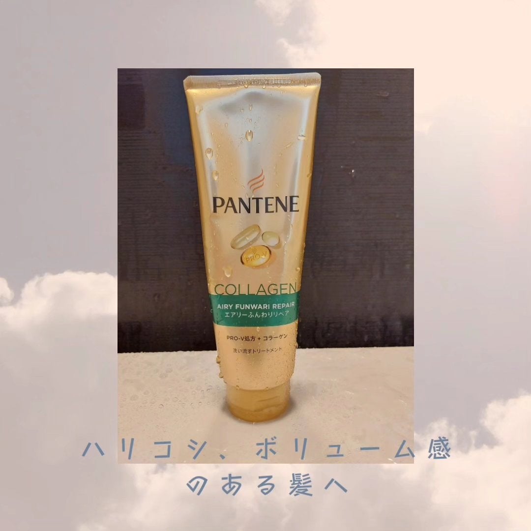 エアリーふんわりリペア 洗い流すトリートメント/パンテーン/洗い流すヘアトリートメントを使ったクチコミ(1枚目)