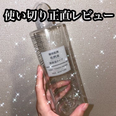 化粧水・敏感肌用・高保湿タイプ 400ml/無印良品/化粧水を使ったクチコミ（1枚目）