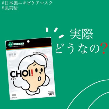 近所のドラッグストアで見かけて即購入しました💁‍♀️

ニキビに良いと言われてるCHOI
パッケージ可愛いです❤️

購入したその日からニキビ予防にと思って使っていますが今のところニキビはできてないです