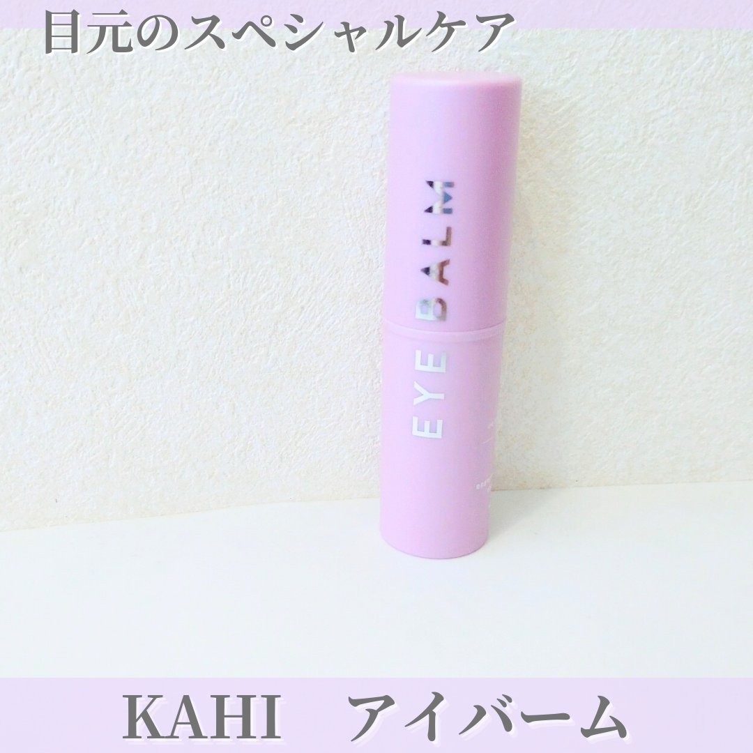 アイバーム/KAHI/フェイスバームを使ったクチコミ（1枚目）