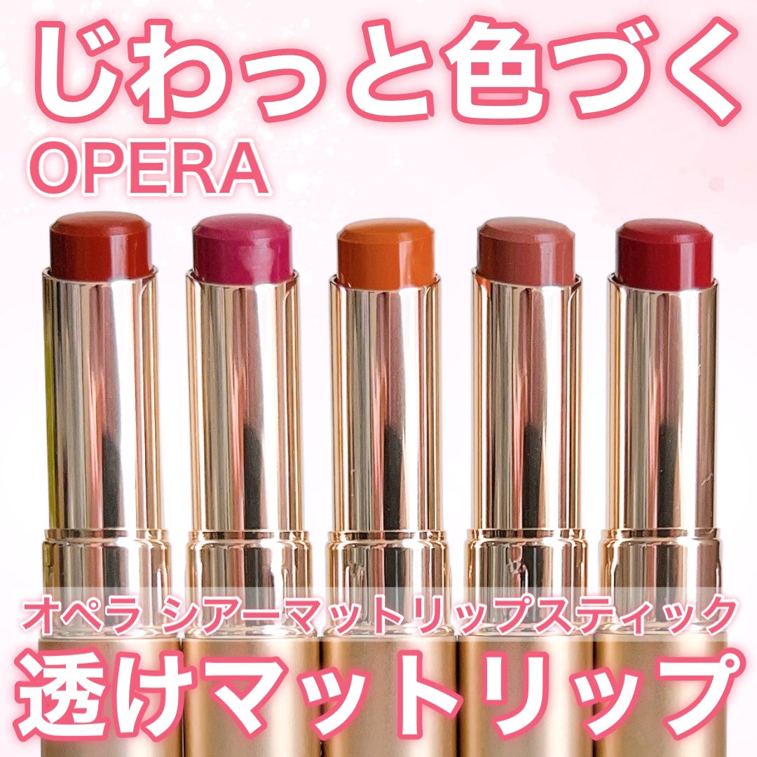 オペラ シアーマットリップスティック/OPERA/口紅を使ったクチコミ(1枚目)