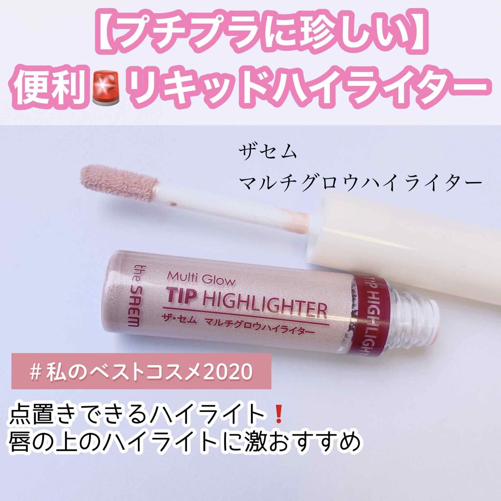 マルチグロウ チップハイライター/the SAEM/リキッドハイライトを使ったクチコミ(1枚目)