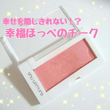 グローオン (レフィル)/shu uemura/パウダーチークを使ったクチコミ(1枚目)