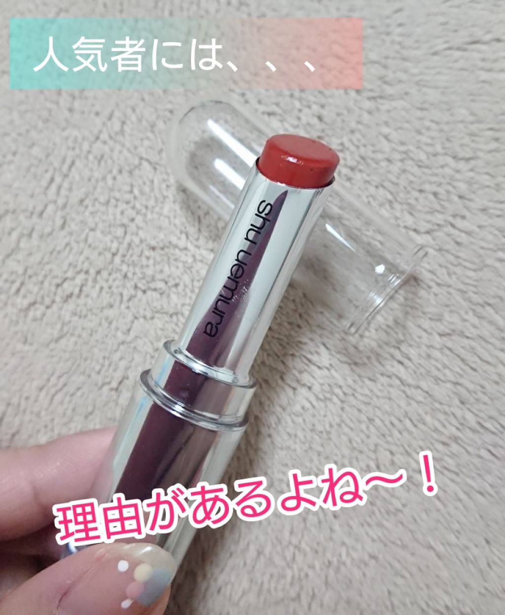 ルージュ アンリミテッド/shu uemura/口紅を使ったクチコミ（1枚目）