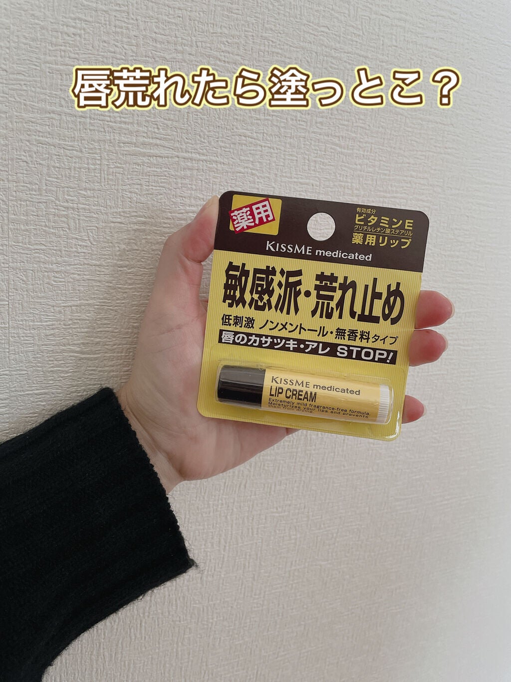 薬用 リップクリーム/キスミー 薬用シリーズ/リップクリームを使ったクチコミ(1枚目)