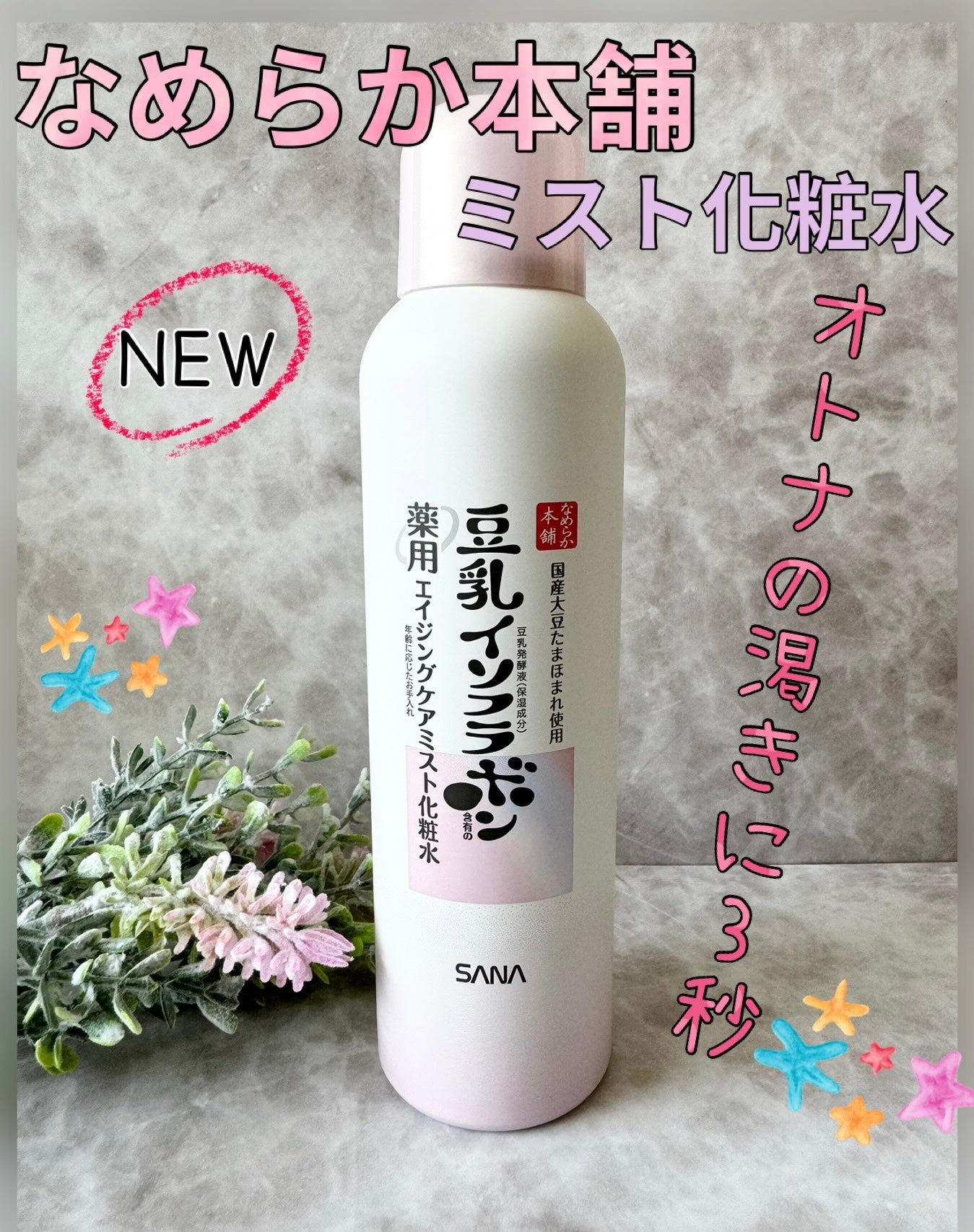 なめらか本舗 薬用リンクルミスト化粧水 ホワイト/なめらか本舗/ミスト状化粧水を使ったクチコミ(1枚目)