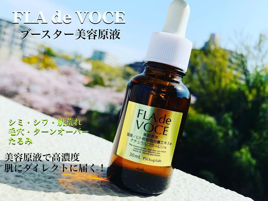 ブースター美容原液/FLA de VOCE/ブースター・導入液を使ったクチコミ（1枚目）