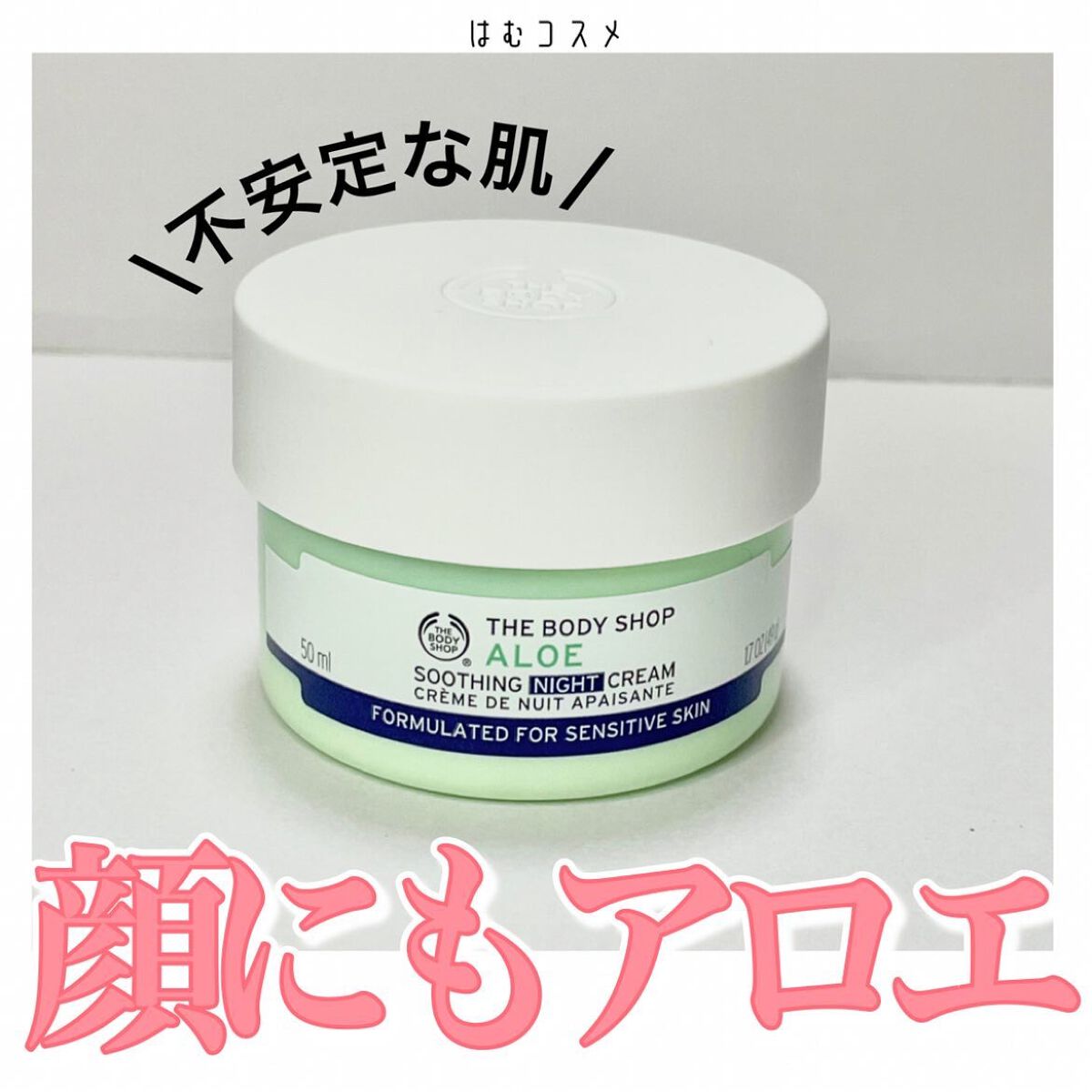 アロエ ナイトクリーム/THE BODY SHOP/フェイスクリームを使ったクチコミ（1枚目）