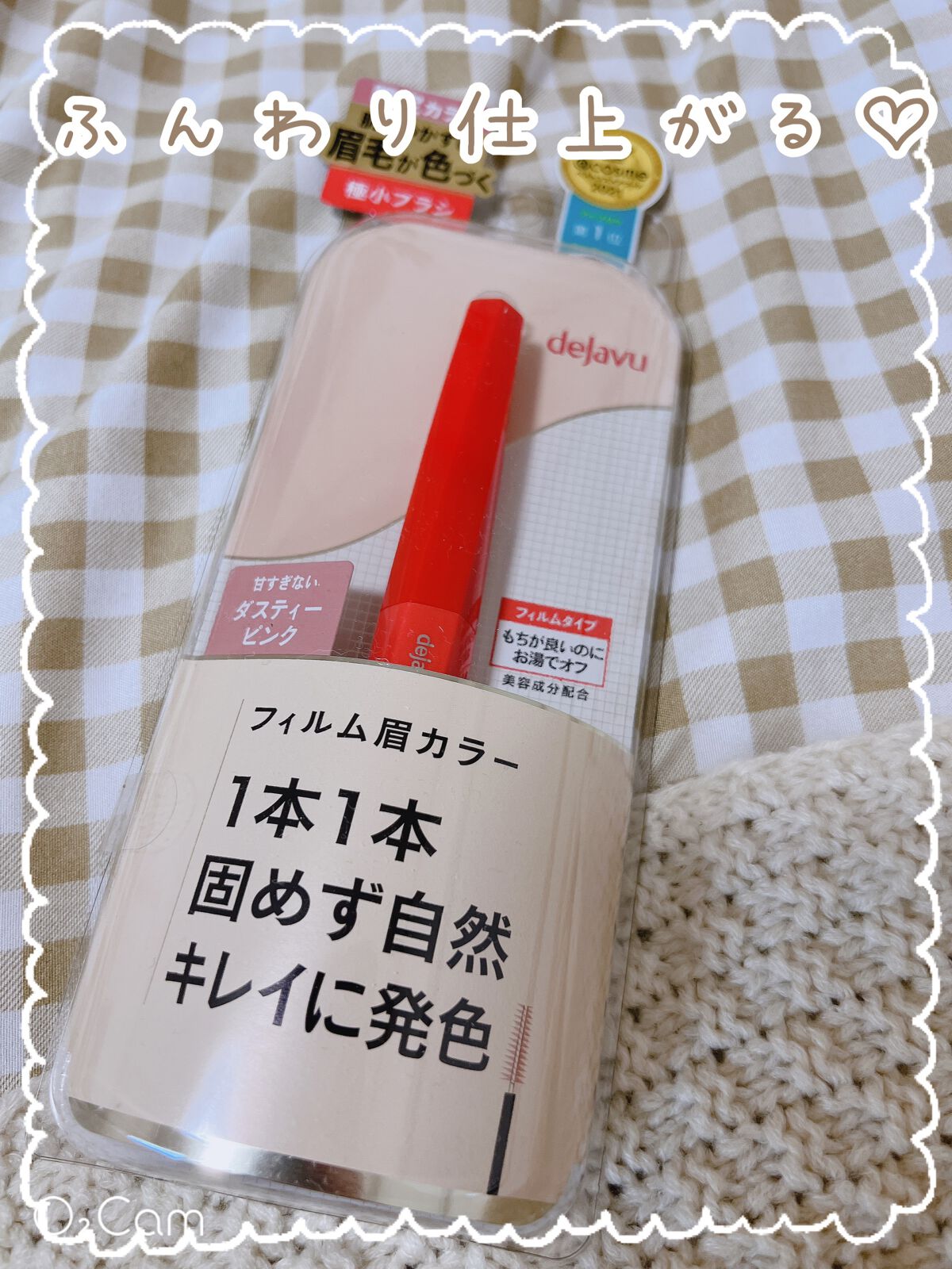 フィルム眉カラー/デジャヴュ/眉マスカラを使ったクチコミ（1枚目）