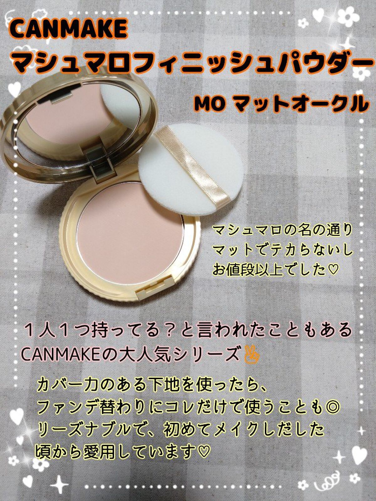 マシュマロフィニッシュパウダー MO マットオークル（旧パッケージ）/キャンメイク/プレストパウダーを使ったクチコミ（2枚目）