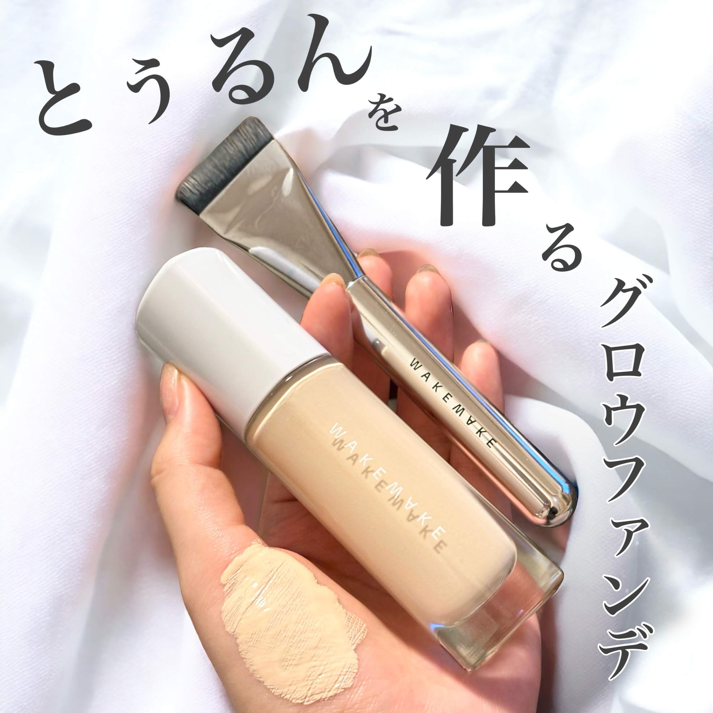 wakemake ウォーターグロウコーティングファンデーションのクチコミ「WAKEMAKE  とぅるんなグロウファンデ
────────────
✔️water glo.....」（1枚目）