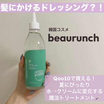 ドレッシングウォータートリートメント/ビューランチ/ヘアオイルを使ったクチコミ(1枚目)