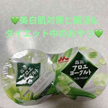 森永 アロエヨーグルトのクチコミ「森永　アロエヨーグルト💚
内容量:160g（80g×2）　税抜き150円

小池徹平さんがCM.....」（1枚目）