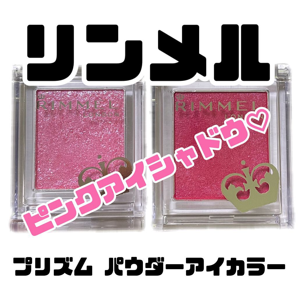 プリズム パウダーアイカラー/リンメル ロンドン/単色アイシャドウを使ったクチコミ(1枚目)