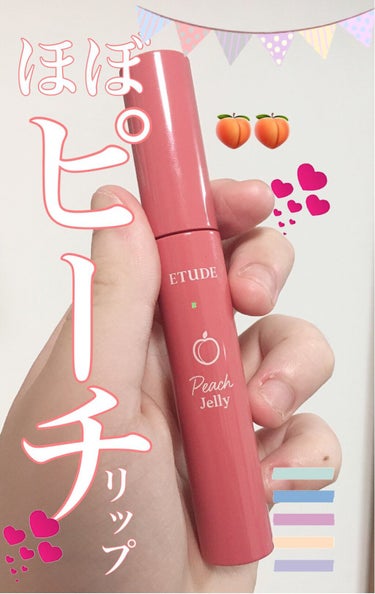 【韓国女子になれちゃうリップ】
🍑これは…、ほぼピーチやん…💕
✨ETUDE🍑ピーチジェリーティント✨


こんばんは🌙あかりです🇰🇷💎💄


大好きなきりまるちゃんのスタイルブックが今日発売しました！