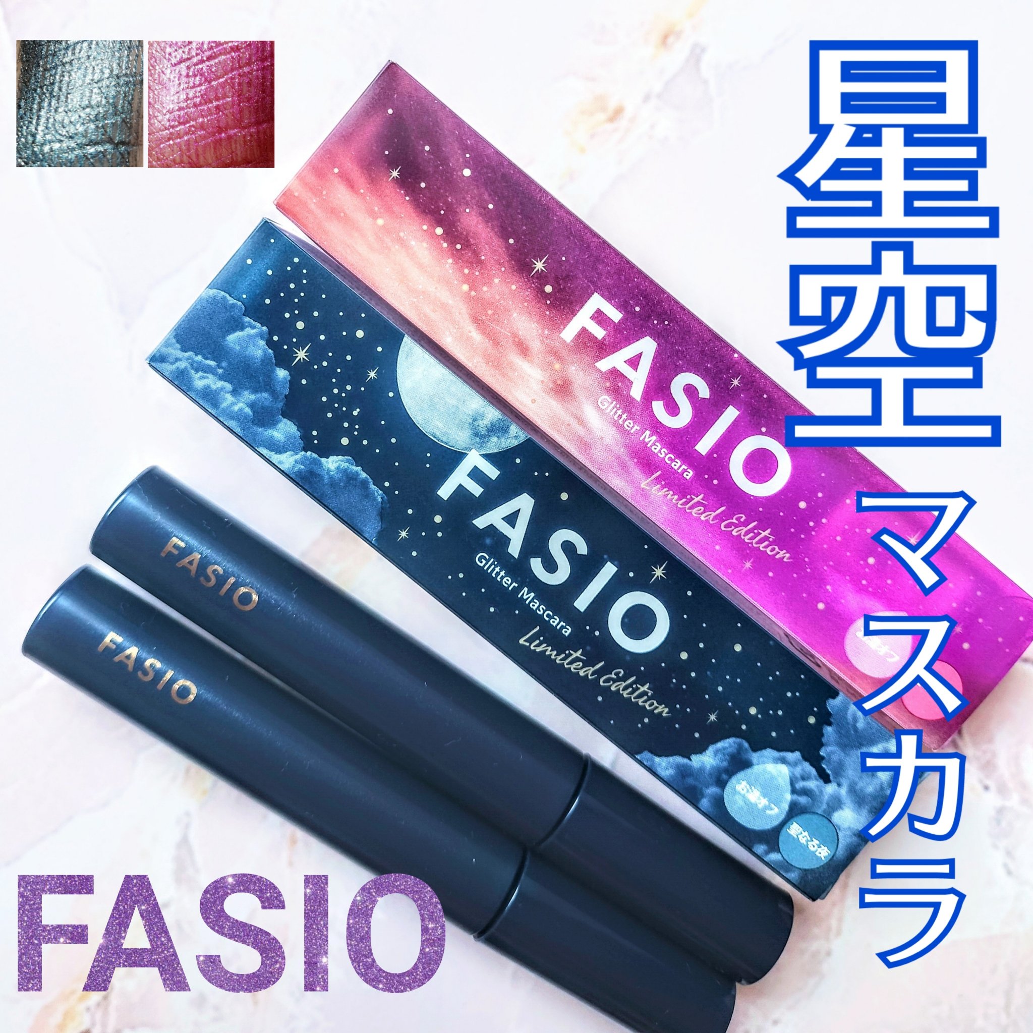 星空マスカラ /FASIO/マスカラを使ったクチコミ（1枚目）