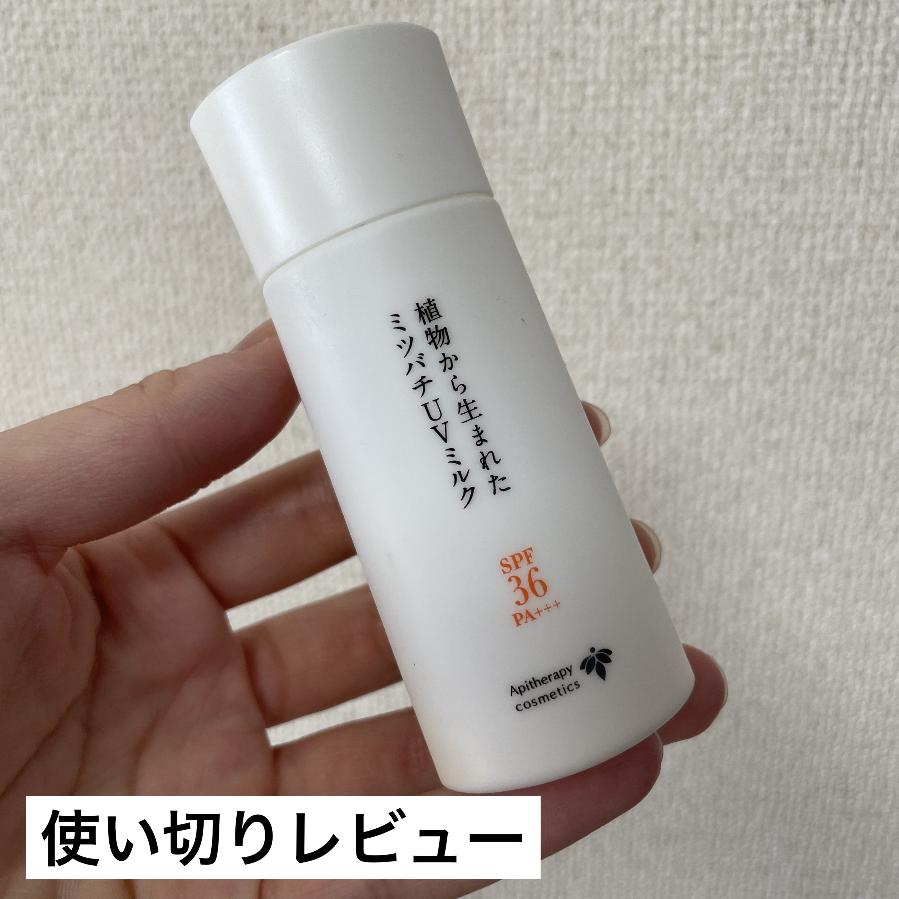 植物から生まれたミツバチUVミルク/アピセラピーコスメティクス/日焼け止めミルクを使ったクチコミ（1枚目）